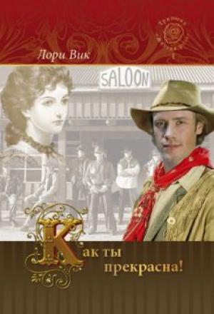 Как ты прекрасна! Книга 1