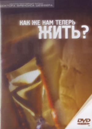 DVD «Как же нам теперь жить /на двух дисках/» DVD «Как же нам теперь жить /на двух дисках/»