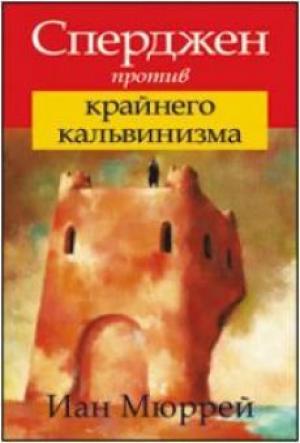Сперджен против крайнего кальвинизма