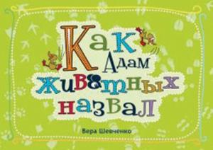 Как Адам животных назвал