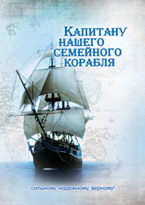 Капитану нашего семейного корабля, сильному, надежному, верному! 
