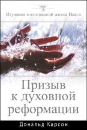 Призыв к духовной реформации Призыв к духовной реформации