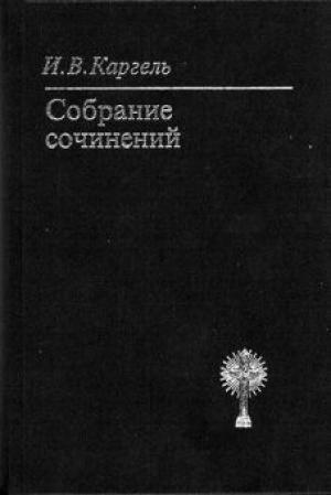Собрание сочинений Собрание сочинений
