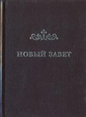 Новый Завет в переводе Кассиана