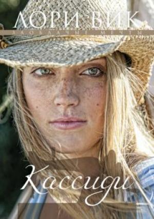 Кассиди. Книга 1