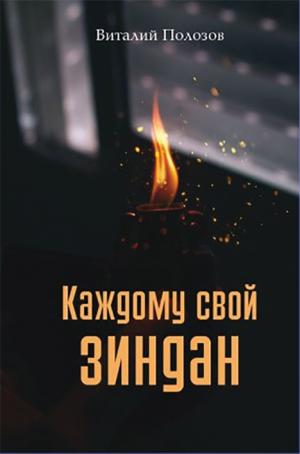 Каждому свой зиндан