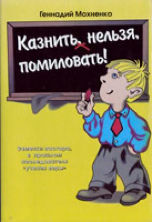 Казнить нельзя помиловать