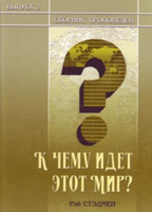 К чему идет этот мир?