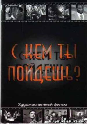 С кем ты пойдешь? 
