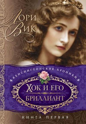 Хок и его бриллиант (Кенсингтонские хроники. Книга 1) Хок и его бриллиант (Кенсингтонские хроники. Книга 1)