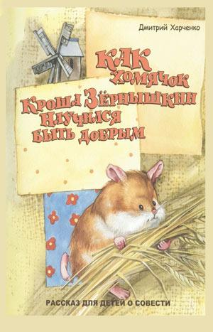 Как хомячок Кроша Зернышкин научился быть добрым