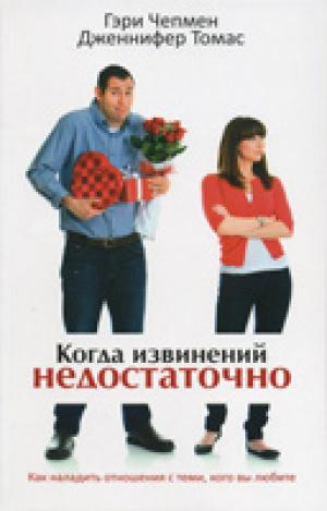 Когда извинений недостаточно. Гэри Чепмен