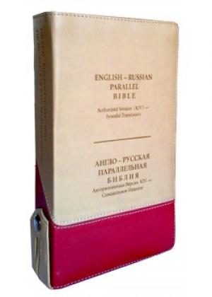 Англо-Русская Параллельная Библия ZTI (KJV, Tan/Cherry)