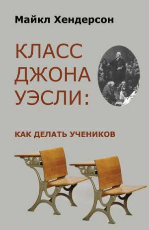 Класс Джона Уэсли: как делать учеников