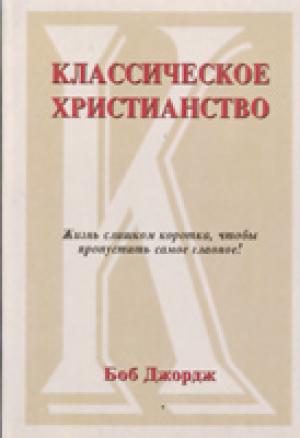 Классическое христианство