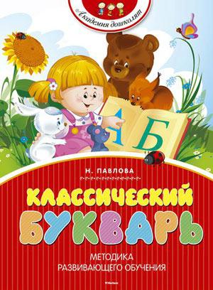 Классический букварь. Академия дошколят