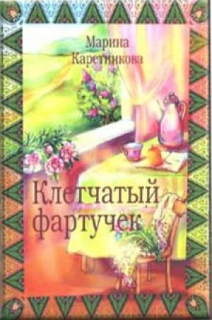 Клетчатый фартучек