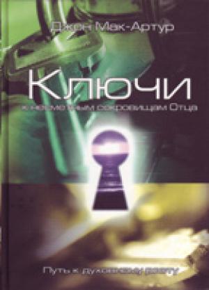 Ключ к несметным сокровищам Отца