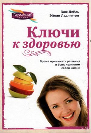Ключи к здоровью