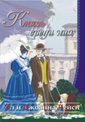 Князь среди них