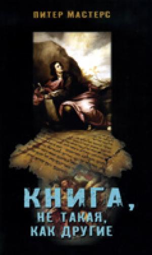 Книга, не такая, как другие