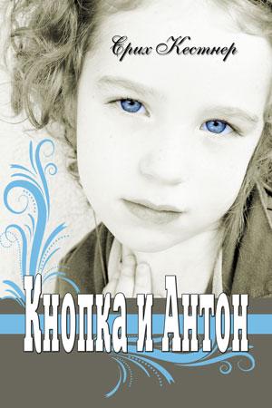 Кнопка и Антон