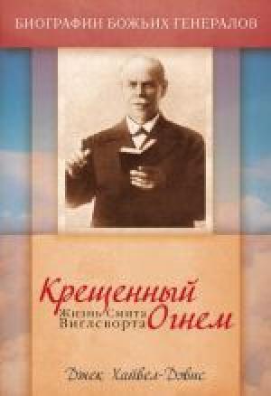 Крещенный огнем Крещенный огнем
