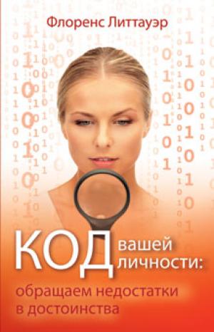 Код вашей личности: обращаем недостатки в достоинства