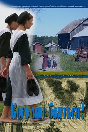 Кого мне бояться ?