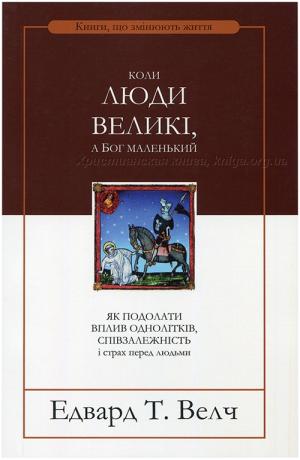 Коли люди великі, а Бог маленький