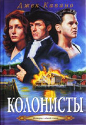 Колонисты. Книга 2