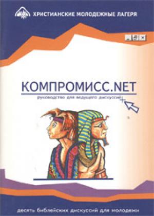 Компромисс.NET. Руководство для наставника