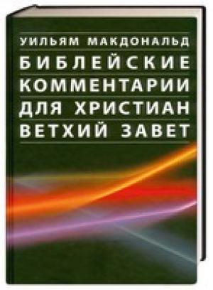 Библейские комментарии для христиан. Ветхий Завет