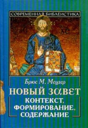 Новый Завет. Контекст, формирование, содержание