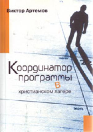 Координатор программы в христианском лагере