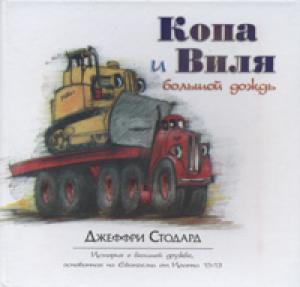 Копа и Виля и большой дождь