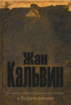 Толкование на Второе Послание апостола Павла к Коринфянам