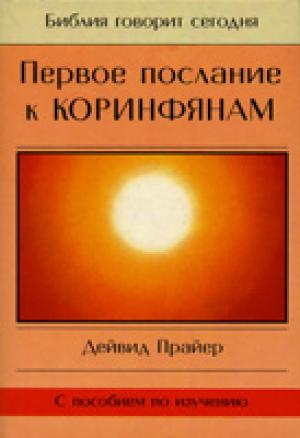 Первое послание к Коринфянам