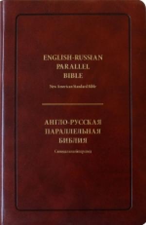 Англо-Русская параллельная Библия 063TI  (NASB-Синодальный перевод)(темно-коричневый цвет)