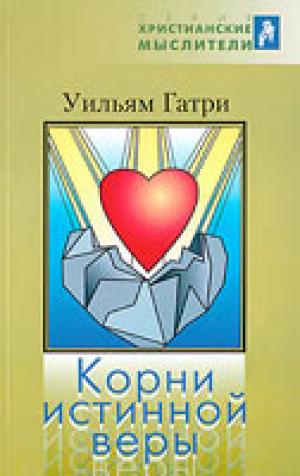 Корни истинной веры