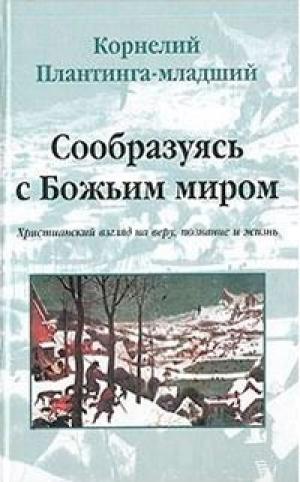 Сообразуясь с Божьим миром