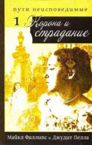 Пути неисповедимые. Часть 1. Корона и страдание 