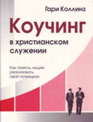 Коучинг в христианском служении