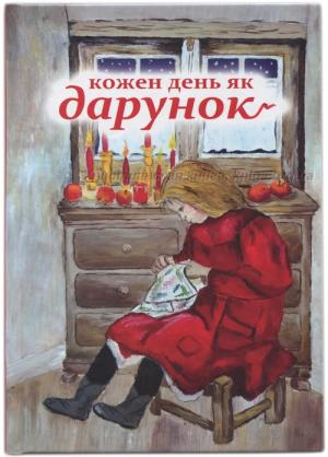 Кожен день як дарунок. Книга для сімейного читання