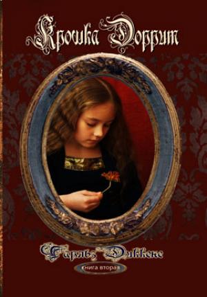 Крошка Доррит. Книга 2 'Богатство' Крошка Доррит. Книга 2 'Богатство'
