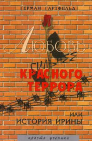 Любовь сильнее красного террора