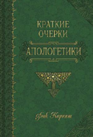 Краткие очерки апологетики Краткие очерки апологетики