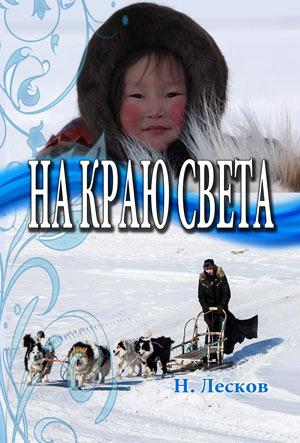 «На краю света» Н. С. Лескова