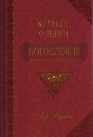 Краткие очерки богословия