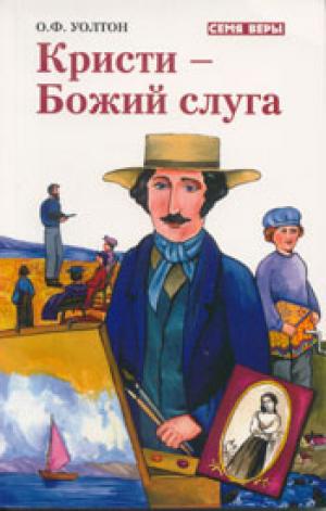 Кристи -Божий слуга Кристи -Божий слуга